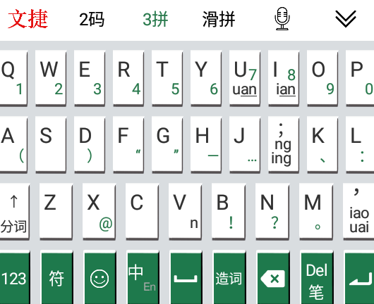 文捷输入法app 1