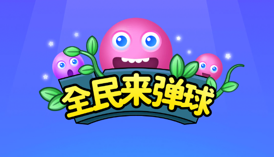全民来弹球游戏 1