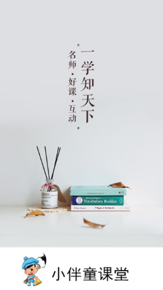 小伴童课堂app 1