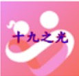十九之光app
