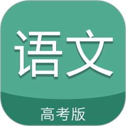 高考语文通免费版