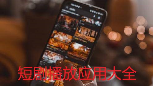 短剧播放应用大全