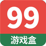 99游戏盒子
