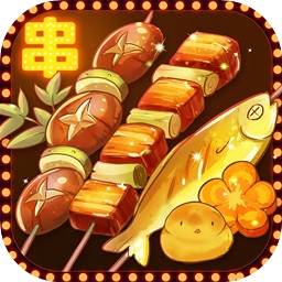 烧烤店的荤素人生最新版