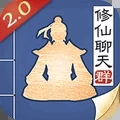 无极仙途1.2.4