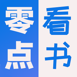 零点看书最新版app