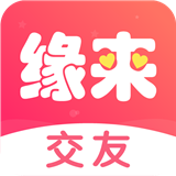 缘来交友app