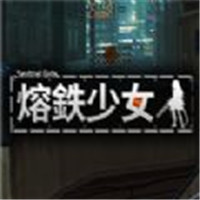 熔鉄少女手机版