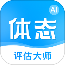 体态评估大师app