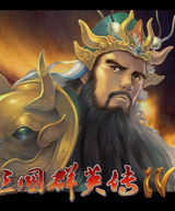 三国群英传4手游
