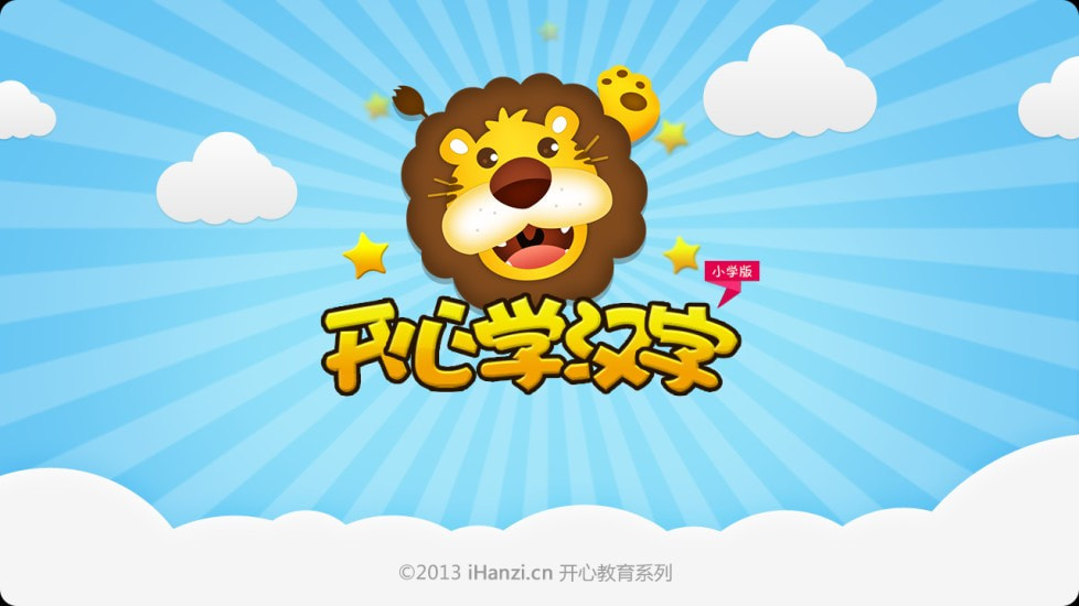 开心学汉字 1