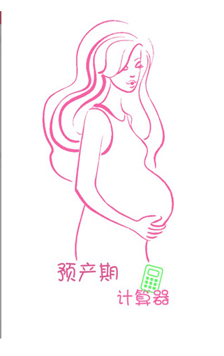 预产期计算器 1