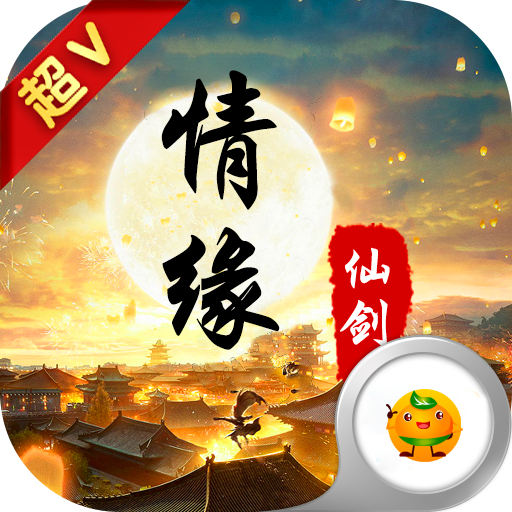 情缘仙剑