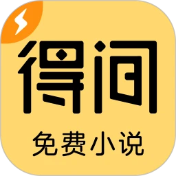 得间小说免费全本小说