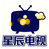 星辰电视tv版