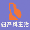 妇产科学主治医师题库