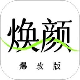 焕颜计划免费app