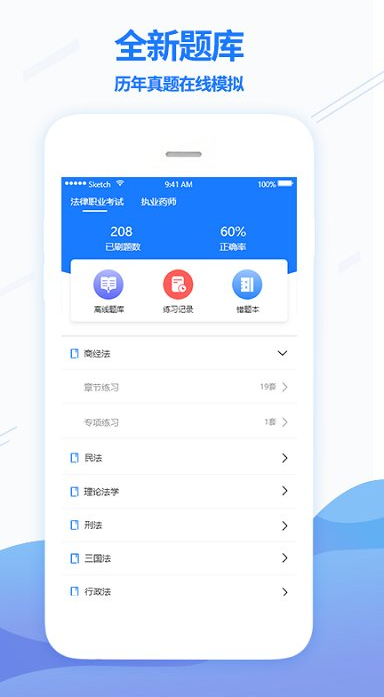众学无忧法考app 1