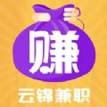 云锦兼职APP