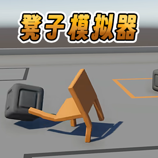 凳子模拟器免费版