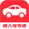 懒人驾考通app