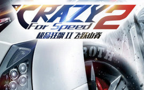 极品狂飙2正版游戏 1