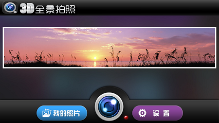 3D全景拍照app 1