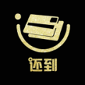 还到