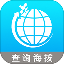 全球GPS海拔测量app