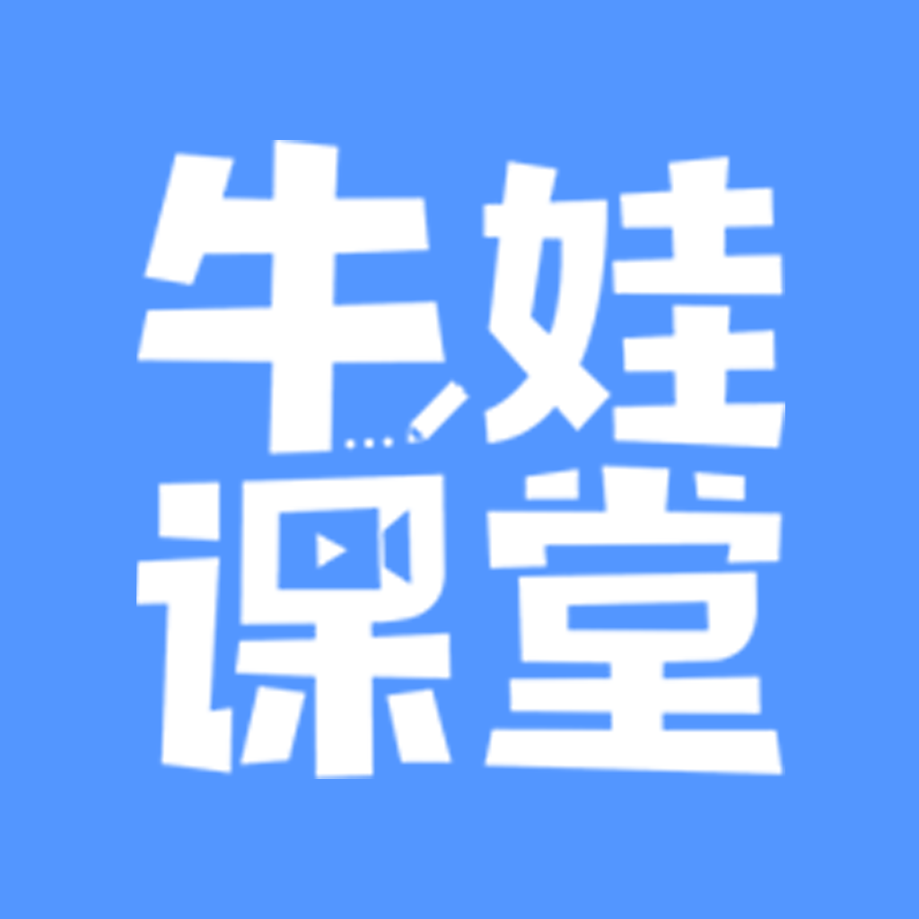 牛娃课堂app