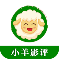 小羊影评2025
