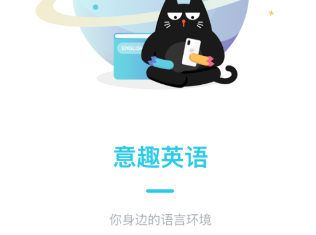 意趣英语app 1