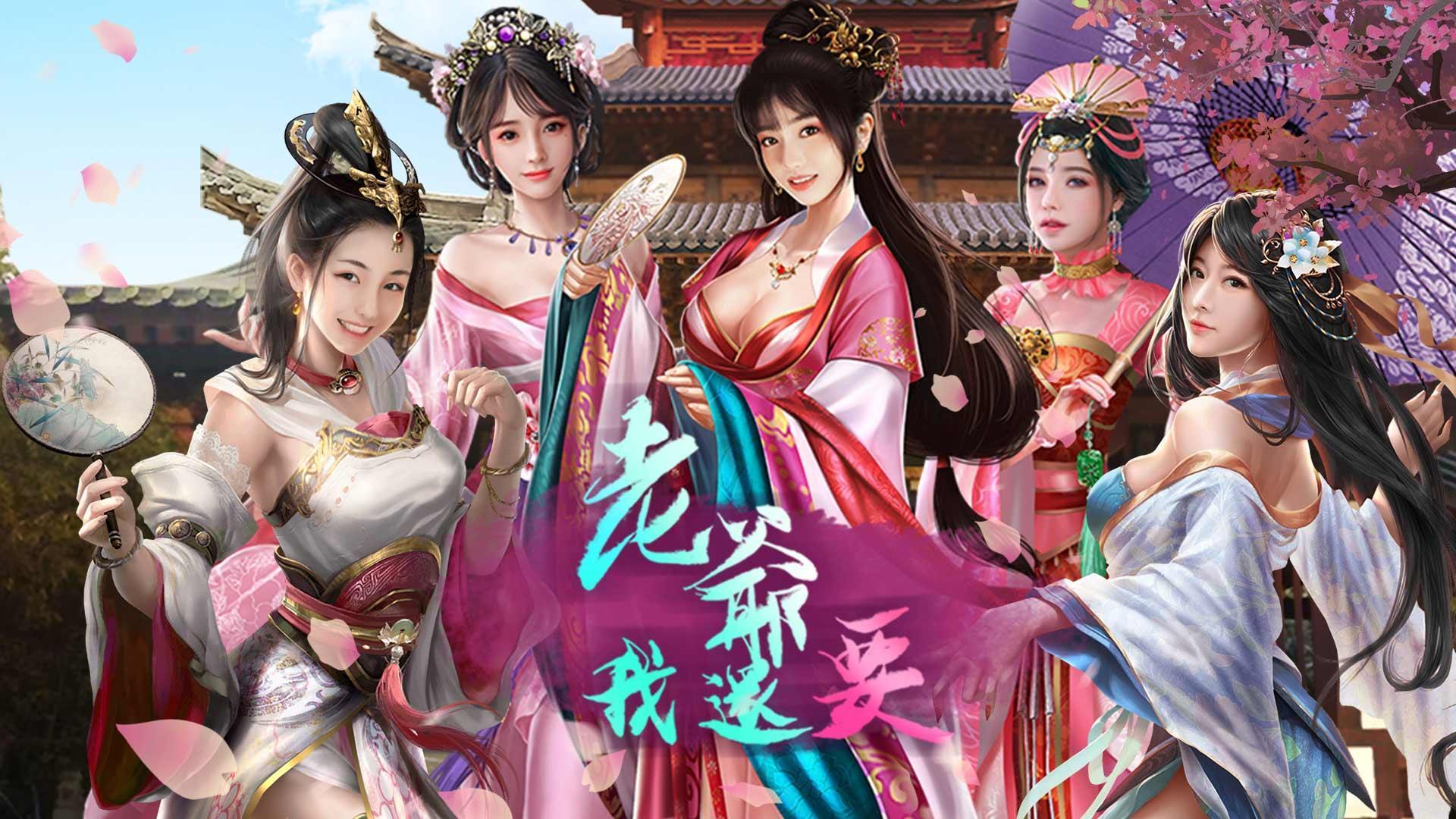 老爷我还要手游 1