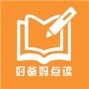 好爸妈点读手机版