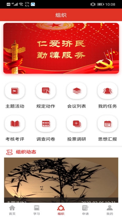 仁济党建App 1