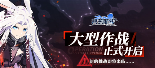 碧蓝航线6.1.1游戏 1