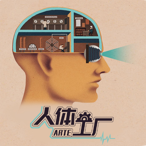 人体工厂脑洞医学解谜