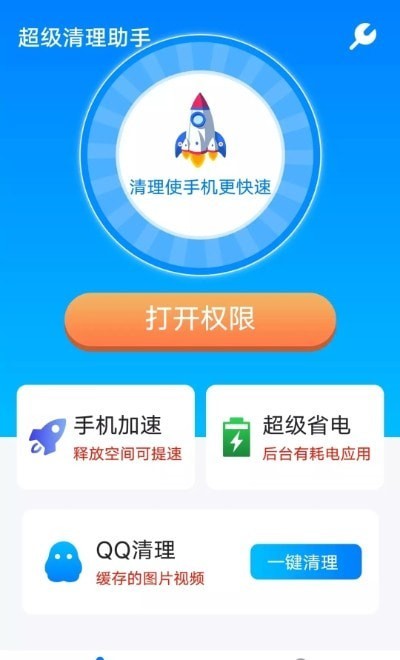 流动超级清理助手app 1