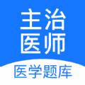 主治医师壹题库