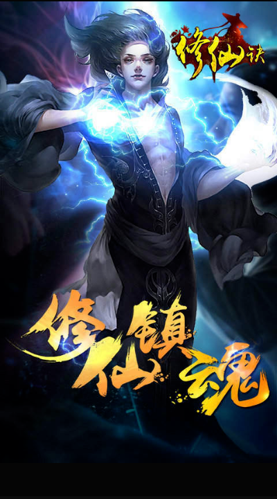 闲闲互娱修仙诀 1