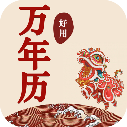 好用万年历app