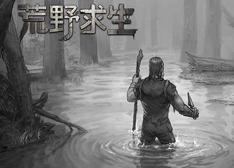 荒野求生手游