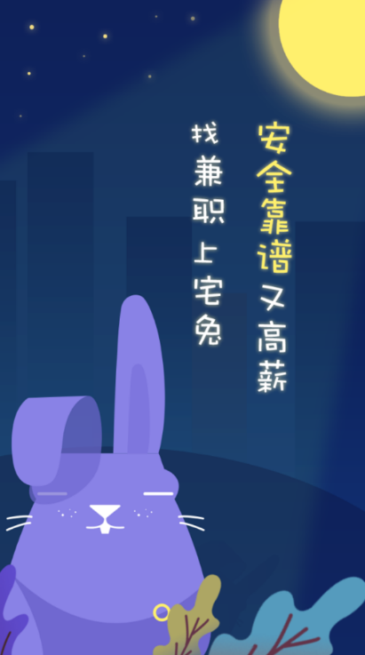 宅兔兼职APP 1