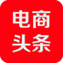 电商头条