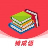 爱猜成语红包版游戏