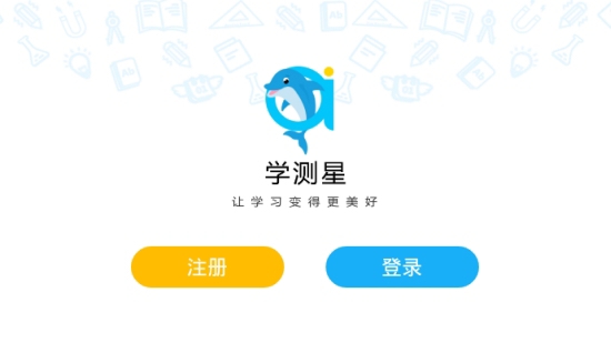 学测星智慧课堂 1