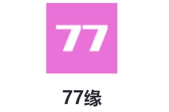 77缘 1