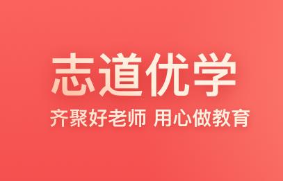 志道优学app 1