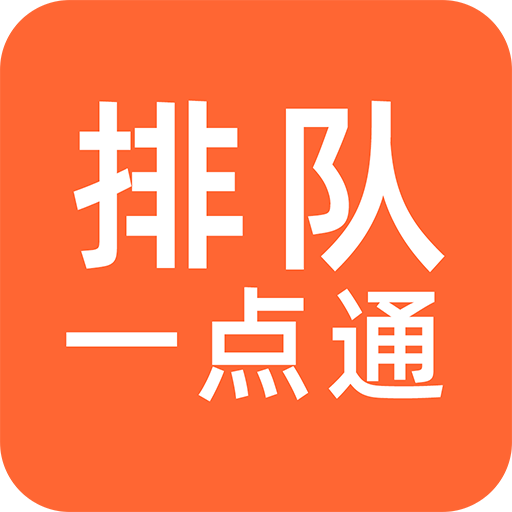 排队一点通APP
