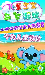 儿童宝宝益智游戏 1